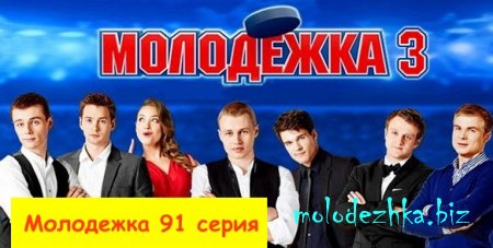 Молодежка 155 серия - 4 сезон 35 серия онлайн
